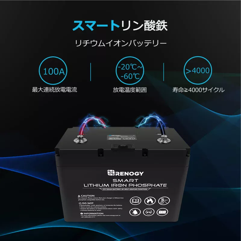 スマート リン酸鉄リチウムイオンバッテリー ヒート機能付 100AH 12V