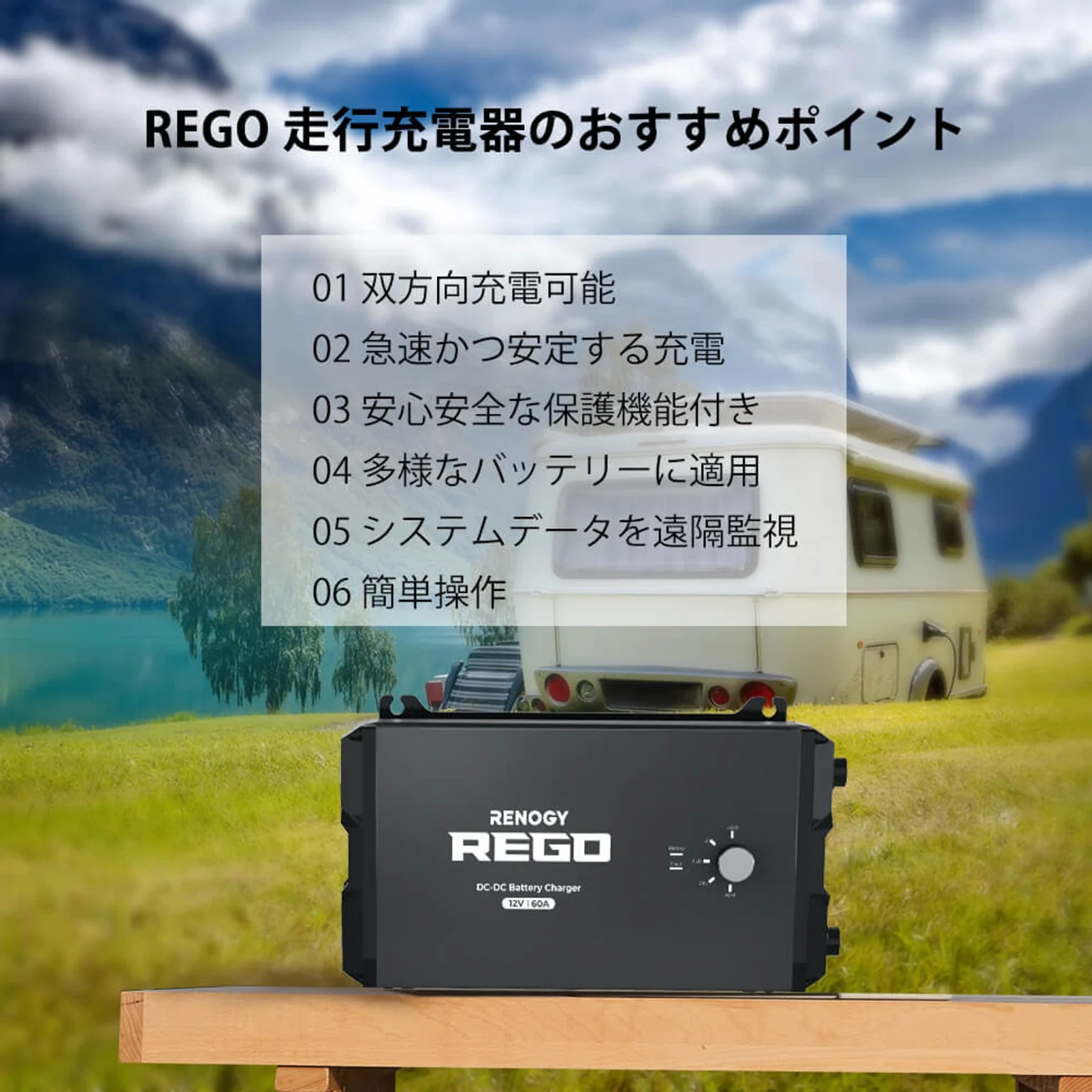 RENOGY REGOシリーズ 走行充電器12V 60A Bluetooth内臓 - テックM