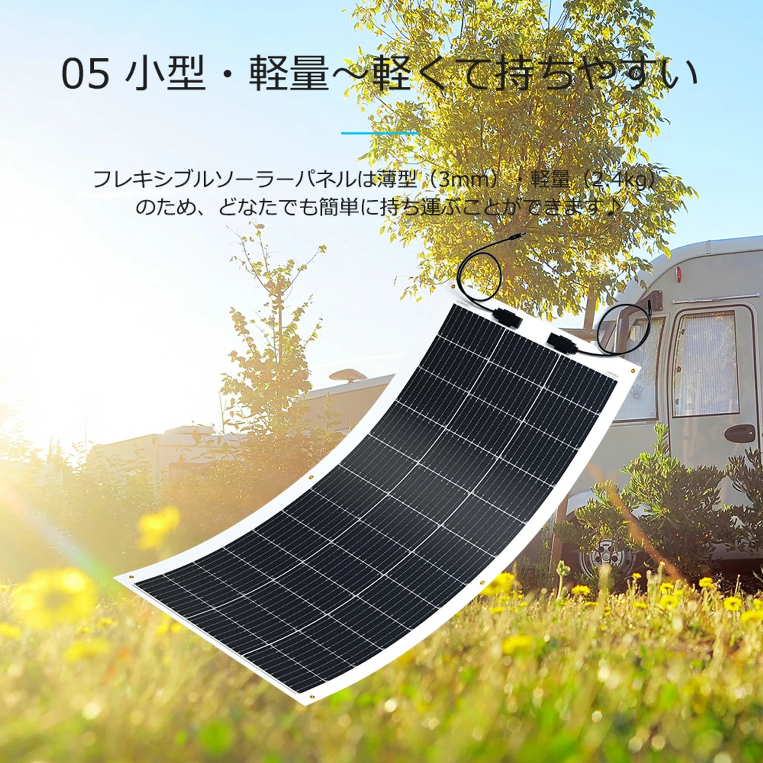 RENOGY フレキシブルソーラーパネル 100W 単結晶 12V MC4