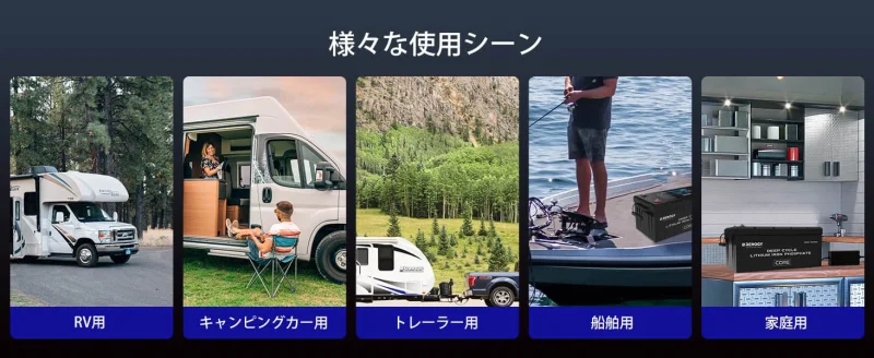 キャンピングカー 船舶 サブバッテリー利用シーン