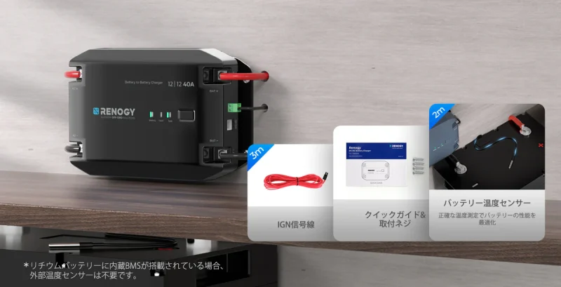付属の温度センサーがデータを提供し、充電パラメーターを調整して最適なパフォーマンスを実現します。