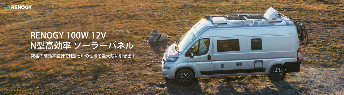 Renogy 100W 12V N型ソーラーパネル 最先端技術搭載