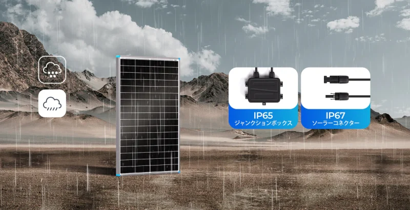 IP65ジャンクションボックスとIP67コネクターによる優れた防水・防塵性能